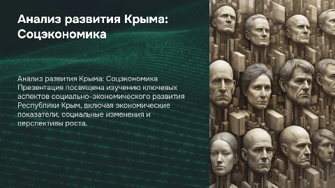 Анализ социально-экономического развития Республики Крым