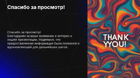 слайд спасибо за просмотр в презентации