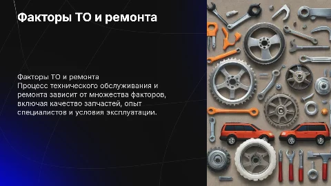факторы влияющие на процесс то и ремонт и их эффективность