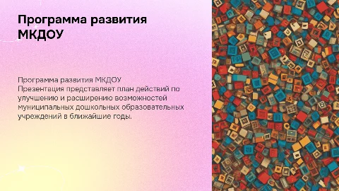 Программа развития мкдоу