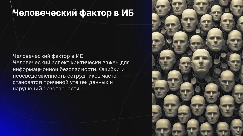человеческий фактор в информационной безопасности