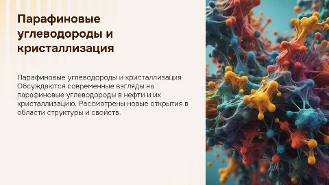 Новейшие представления о парафиновых углеводородах нефти