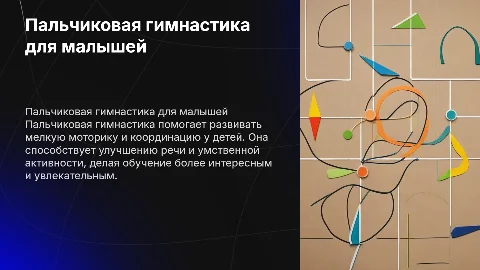 пальчиковая гимнастика для детей