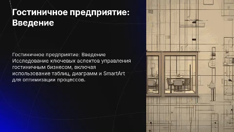 Гостиничное предприятие: управление и дизайн презентации