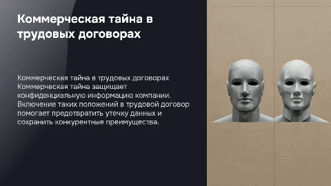 Коммерческая тайна в трудовом договоре