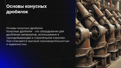 тема: конусные дробилки