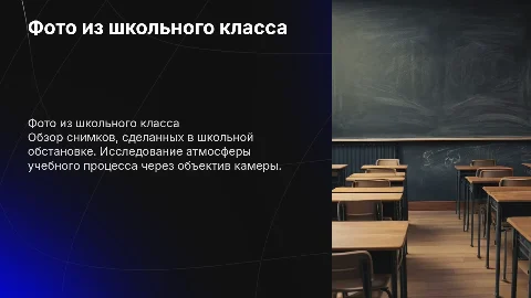 фото из школьного класса