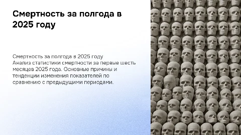 смертность за 6 месяцев 2025 года
