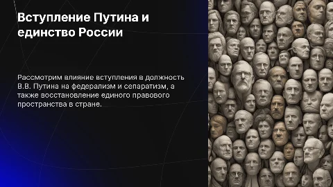 Презентация: Вступление Путина: федерализм, сепаратизм и правовое