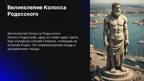 любое из 7 чудес света