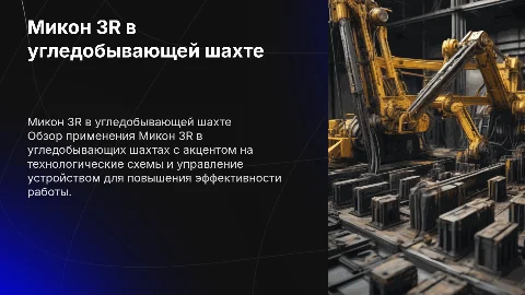 Микон 3R в угледобывающей шахте: технологии и управление