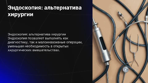 Эндоскопия как альтернатива хирургии: возможности и преимущества