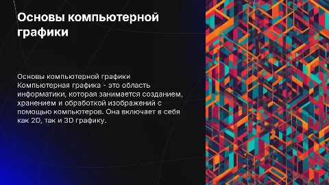 Презентация по основам компьютерной графики от Дарьи Тютиной