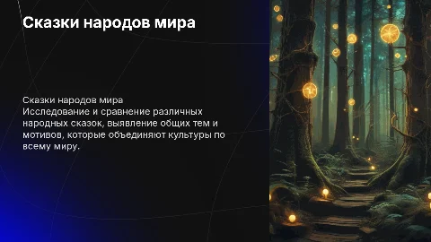 Сравнительный анализ народных сказок разных культур
