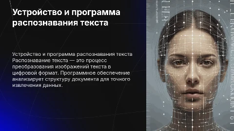 презентация на тему устройство и программа распознавания текста