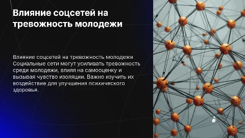 Влияние социальных сетей на уровень тревожности среди молодежи