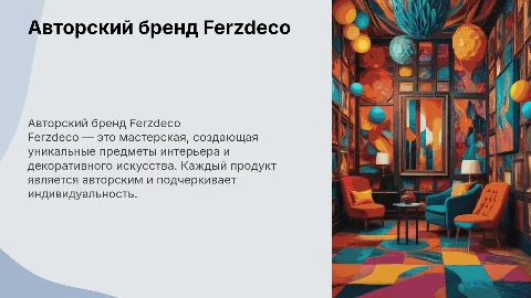 Авторский бренд Ferzdeco: уникальные предметы интерьера