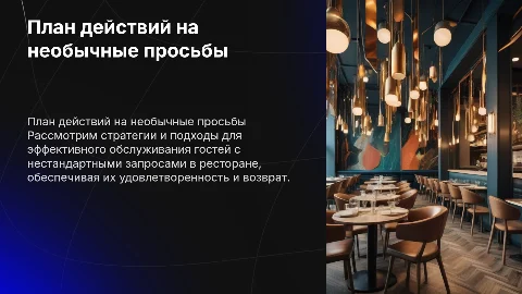 План действий на необычные просьбы гостей в ресторане