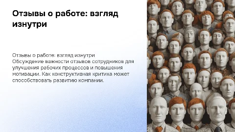 Отзывы о работе