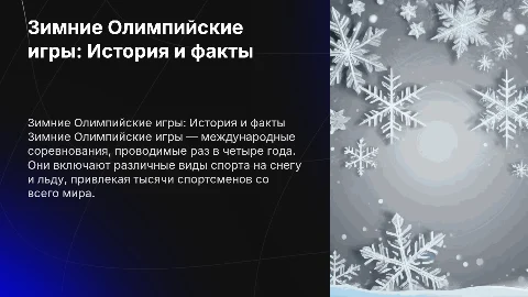 зимние олимпийские игры