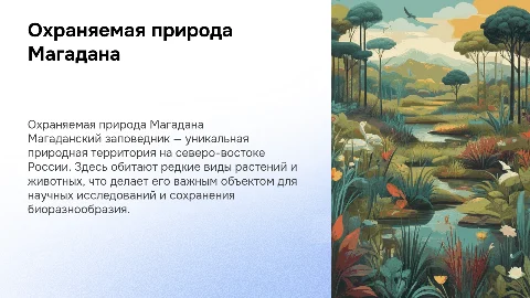 Магаданский заповедник