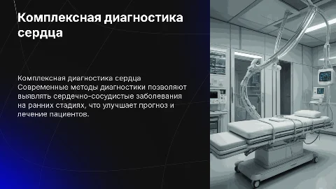 Комплексный подход в диагностике сердечно-сосудистых заболеваний