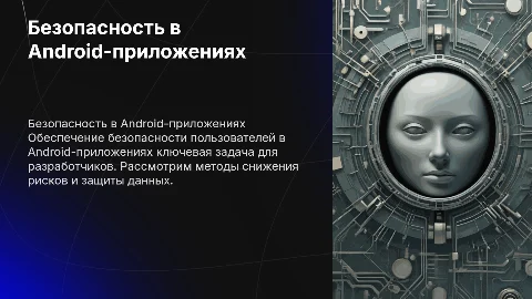 Безопасность пользователей при взаимодействии с Android – приложениями