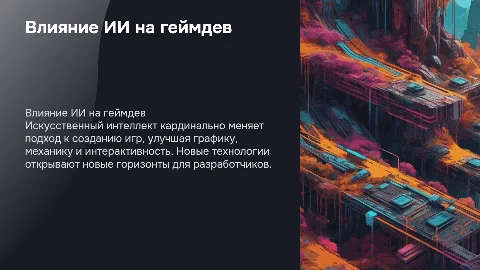 ВЛИЯНИЕ ИСКУССТВЕННОГО ИНТЕЛЛЕКТА НА РАЗРАБОТКУ КОМПЬЮТЕРНЫХ ИГР