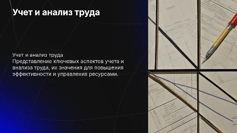 учет и анализ труда и его