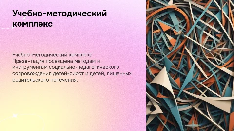 Социально-педагогическое сопровождение сирот: учебный комплекс