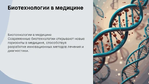 биотехнологии в области медицине