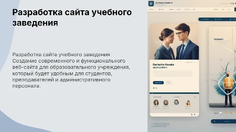 Разработка веб-сайта учебного заведения