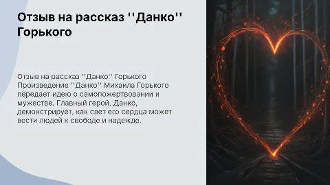 Отзыв на произведение "Данко" Михаила Горького