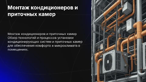 Монтаж кондиционеров и приточных камер