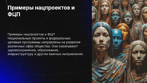 Примеры национальных проектов и федеральных целевых программ