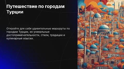 Маршрут по городам Турции: достопримечательности, традиции и еда
