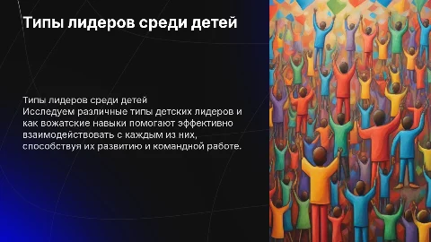 Типы лидеров и работа с ними в вожатской деятельности