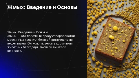 Жмых: Питательная ценность и способы заготовки