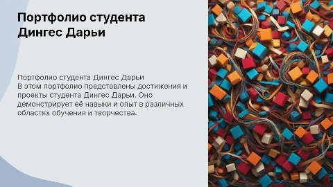 портфолио студента Дингес Дарьи