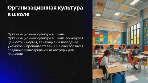 Формирование организационной культуры в школе