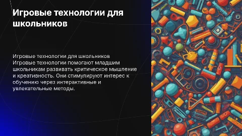 Игровые технологии в младшем школьном возрасте