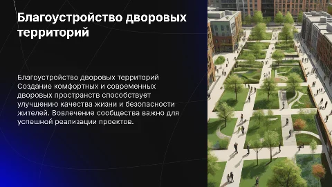 Благоустройство дворовых территорий