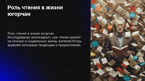 результаты соц исследования Роль чтения в жизни югорчан