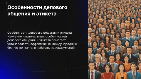 Особенности национального делового общения и этикета