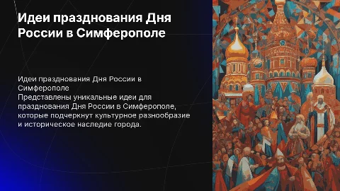 Идеи для празднования дня России в городе Симферополе