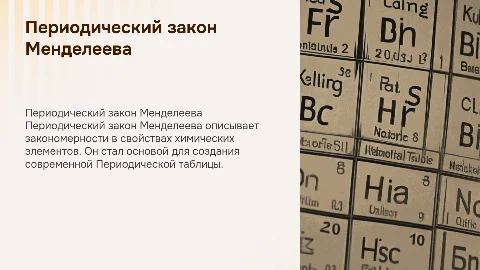 периодический закон Менделеева