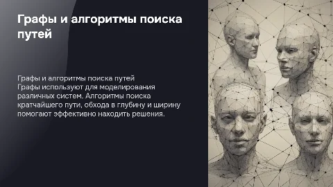 Графы и алгоритмы: поиск кратчайшего пути и обход