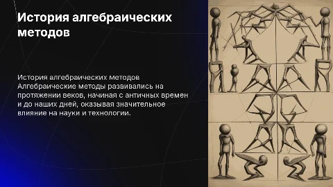 Краткий обзор истории алгебраических методов и их применения
