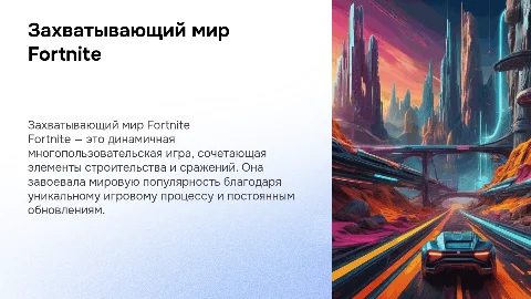 Игра "FORTNITE"