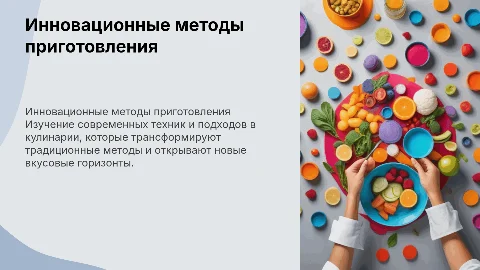 инновационные методы приготовления